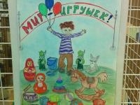 Работы победителей конкурса детского рисунка В мире игрушек